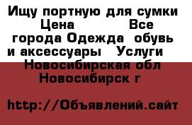 Ищу портную для сумки › Цена ­ 1 000 - Все города Одежда, обувь и аксессуары » Услуги   . Новосибирская обл.,Новосибирск г.